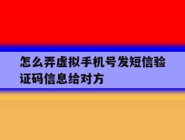 怎么弄虚拟手机号发短信验证码信息给对方的简单介绍