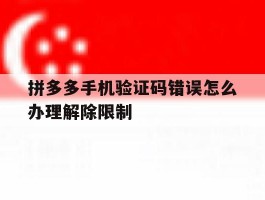 拼多多手机验证码错误怎么办理解除限制的简单介绍