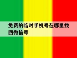 免费的临时手机号在哪里找回微信号