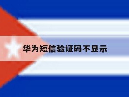 华为短信验证码不显示