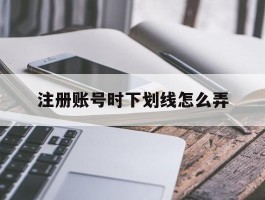 注册账号时下划线怎么弄