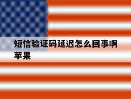 短信验证码延迟怎么回事啊苹果