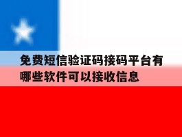 免费短信验证码接码平台有哪些软件可以接收信息