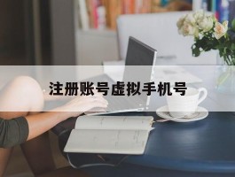 注册账号虚拟手机号