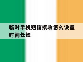 临时手机短信接收怎么设置时间长短