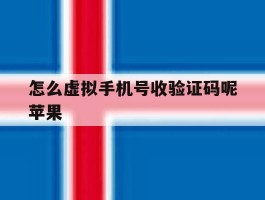 怎么虚拟手机号收验证码呢苹果