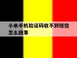 小米手机验证码收不到短信怎么回事
