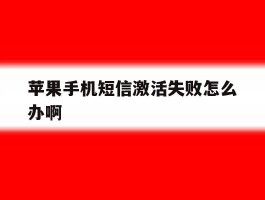 苹果手机短信激活失败怎么办啊