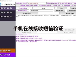 手机在线接收短信验证