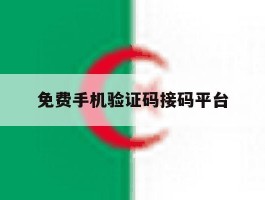 免费手机验证码接码平台
