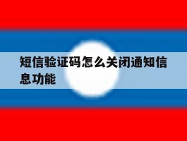 短信验证码怎么关闭通知信息功能