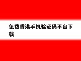 免费香港手机验证码平台下载