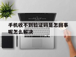 手机收不到验证码是怎回事呢怎么解决