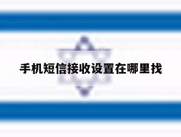 手机短信接收设置在哪里找