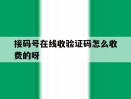 接码号在线收验证码怎么收费的呀