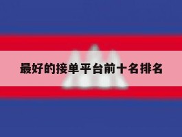 最好的接单平台前十名排名
