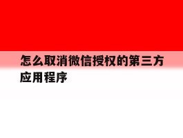 怎么取消微信授权的第三方应用程序