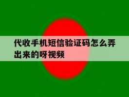 代收手机短信验证码怎么弄出来的呀视频