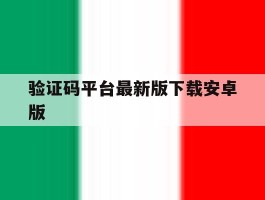 关于验证码平台最新版下载安卓版的信息
