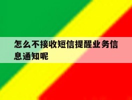 怎么不接收短信提醒业务信息通知呢