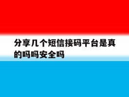 分享几个短信接码平台是真的吗吗安全吗的简单介绍