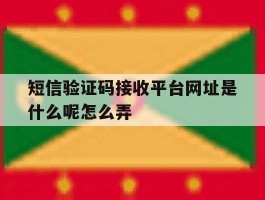 短信验证码接收平台网址是什么呢怎么弄