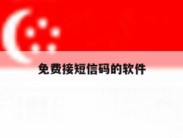 免费接短信码的软件