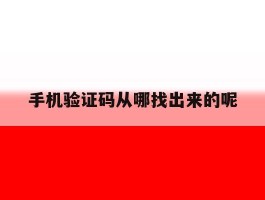 手机验证码从哪找出来的呢