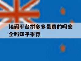 接码平台拼多多是真的吗安全吗知乎推荐的简单介绍
