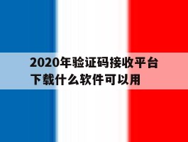 2020年验证码接收平台下载什么软件可以用