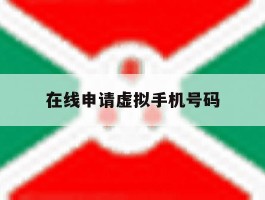 在线申请虚拟手机号码