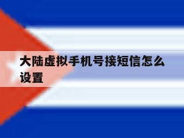 大陆虚拟手机号接短信怎么设置