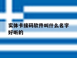 实体卡接码软件叫什么名字好听的