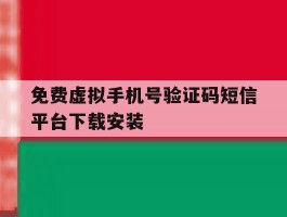 关于免费虚拟手机号验证码短信平台下载安装的信息