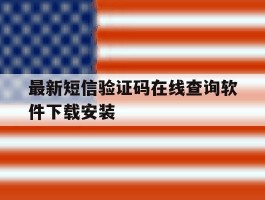 最新短信验证码在线查询软件下载安装