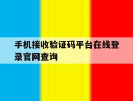 手机接收验证码平台在线登录官网查询
