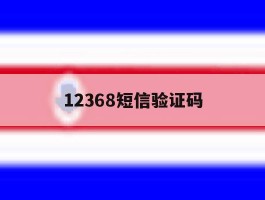 12368短信验证码