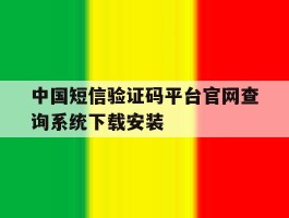 中国短信验证码平台官网查询系统下载安装的简单介绍