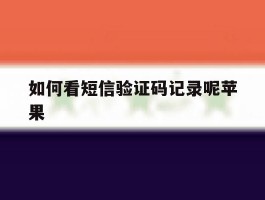 如何看短信验证码记录呢苹果