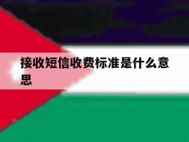 接收短信收费标准是什么意思