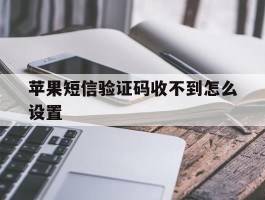 苹果短信验证码收不到怎么设置