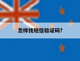 怎样找短信验证码?