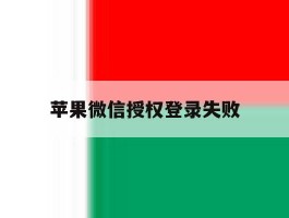 苹果微信授权登录失败