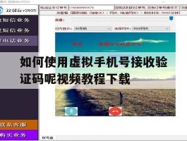 如何使用虚拟手机号接收验证码呢视频教程下载的简单介绍