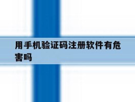 用手机验证码注册软件有危害吗