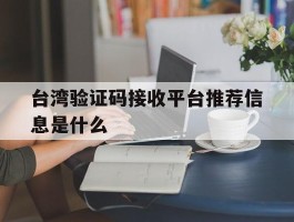 台湾验证码接收平台推荐信息是什么