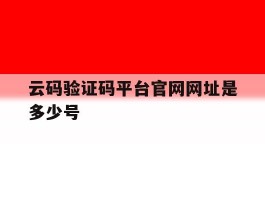 云码验证码平台官网网址是多少号