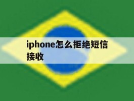 关于iphone怎么拒绝短信接收的信息