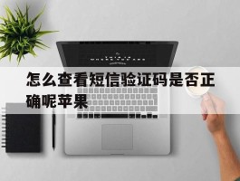 怎么查看短信验证码是否正确呢苹果