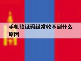 手机验证码经常收不到什么原因